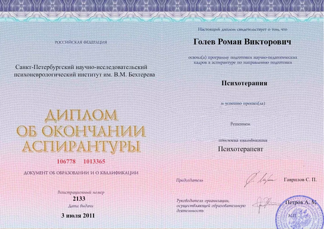 Диплом об окончании аспирантуры Голевым Романом Викторовичем наркологическая клиника в Обливской Наше Здоровье
